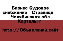 Бизнес Судовое снабжение - Страница 2 . Челябинская обл.,Карталы г.